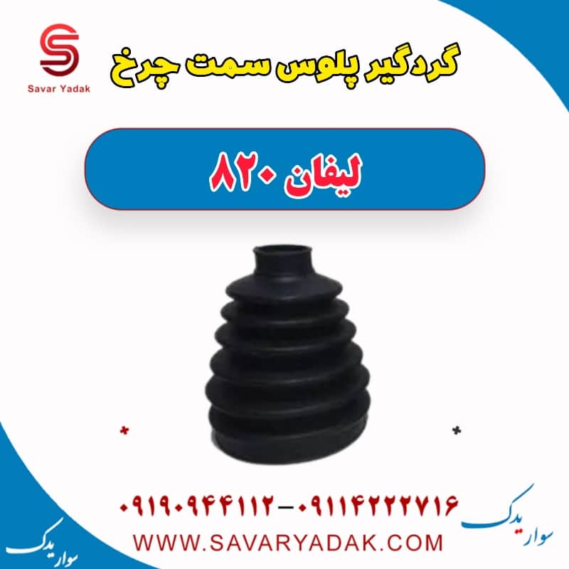 گردگیر پلوس سمت چرخ لیفان 820