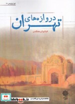 قیمت و خرید کتاب تهران پژوهی 17 دروازه های تهران | ایده بوک