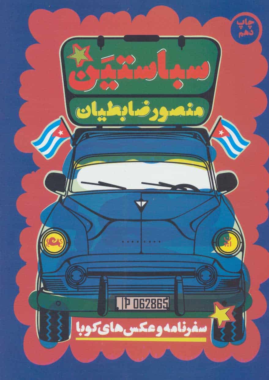 سباستین (سفرنامه و عکس های کوبا) - کتابفروشی کوچه کتاب