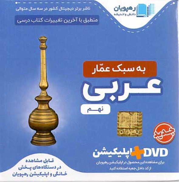 DVD آموزش مفهومی عربی نهم (به سبک عمار) - کتاب‌فروشی کوچه کتاب