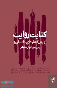 کتابت روایت (درس گفتارهای داستان) نشر آگه