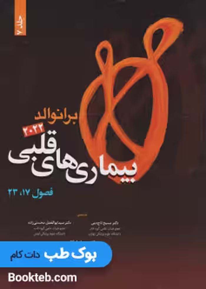 بیماری های قلبی برانوالد 2022 جلد هفتم