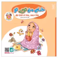 کتاب خدای من تویی تو اثر غلامرضا حیدری ابهری نشر جمال