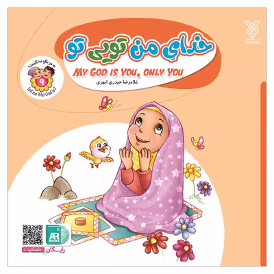 کتاب خدای من تویی تو اثر غلامرضا حیدری ابهری نشر جمال