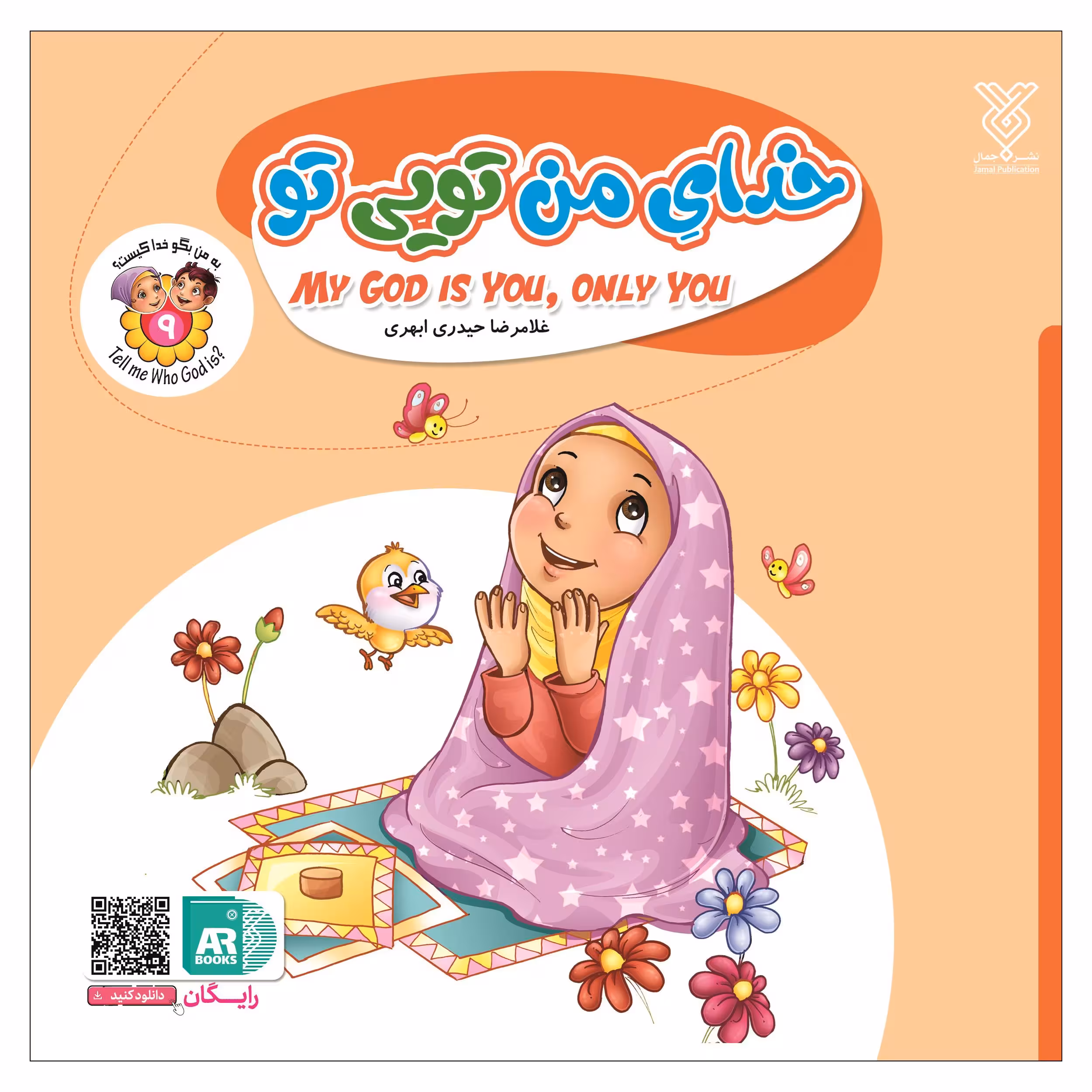 کتاب خدای من تویی تو اثر غلامرضا حیدری ابهری نشر جمال
