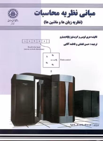 مبانی نظریه محاسبات (نظریه زبان ها و ماشین ها) 38 - کتاب‌فروشی کوچه کتاب