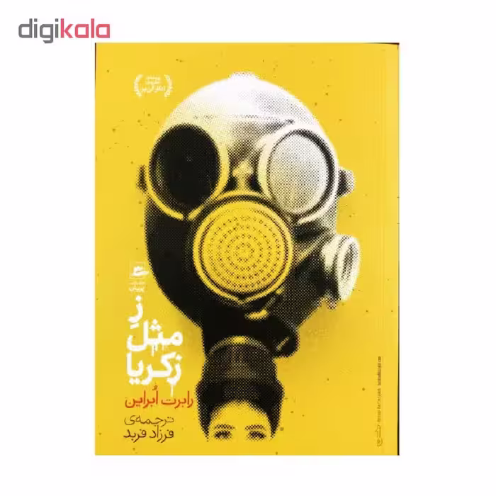 کتاب ز مثل زکریا اثر رابرت ابراین انتشارات پریان