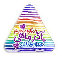 پیکسل خندالو طرح ماه تولد آذر مدل مثلثی کد 2341