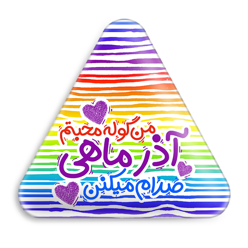 پیکسل خندالو طرح ماه تولد آذر مدل مثلثی کد 2341