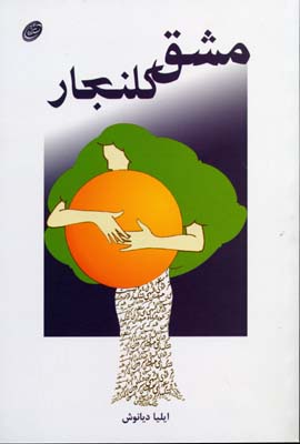 مشق کلنجار