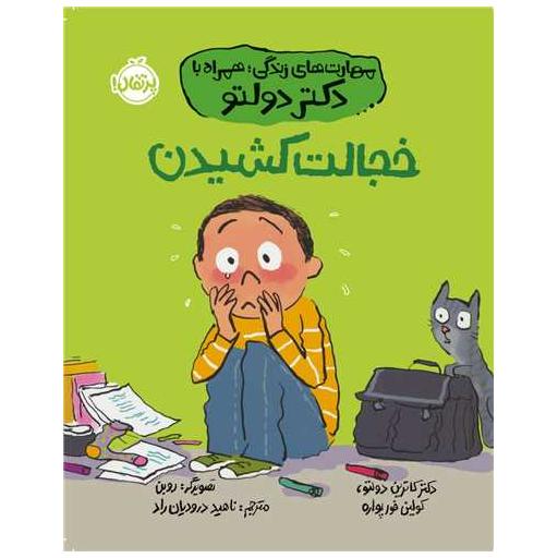 کتاب مهارت های زندگی همراه با دکتر دولتو (خجالت کشیدن)(پرتقال) اثر کاترین دولتو