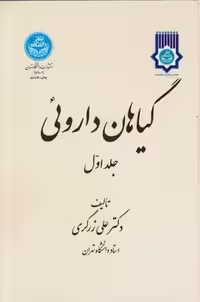 خرید کتاب گیاهان دارویی (دوره 5 جلدی) — کتابسرای طه