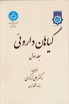 خرید کتاب گیاهان دارویی (دوره 5 جلدی) — کتابسرای طه