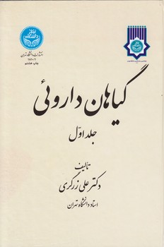 خرید کتاب گیاهان دارویی (دوره 5 جلدی) — کتابسرای طه