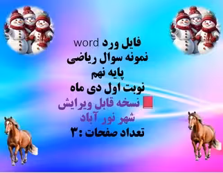 پایه نهم  نوبت اول دی ماه  نسخه قابل ویرایش  شهر نور آباد