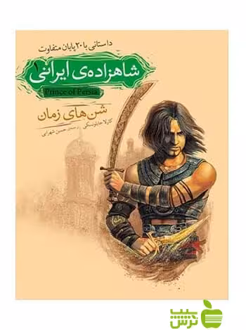 شاهزاده‌ی ایرانی1 شن‌های زمان کارلا جابلونسکی افق - سیب ترش - SibTorsh تخفیف ویژه