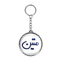 جاکلیدی خندالو طرح متین مدل دوطرفه کد 67986798