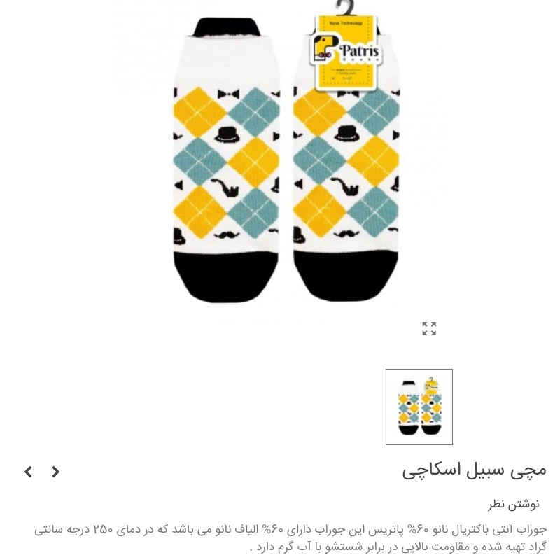 جوراب مچی طرح سیبیل اسکاچی برند پاتریس