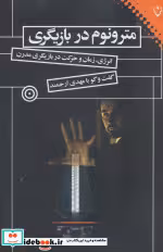 قیمت و خرید کتاب مترونوم در بازیگری اثر مهدی ارجمند | ایده بوک