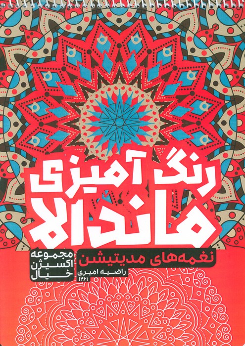 کتاب رنگ آمیزی ماندالا،اکسیژن خیال (نغمه های مدیتیشن،کد 1261)،(سیمی) - ناشربوک | خرید آنلاین کتاب