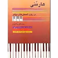 کتاب هارمونی بر روی شستی های پیانو اثر کارل پدرن انتشارات چنگ