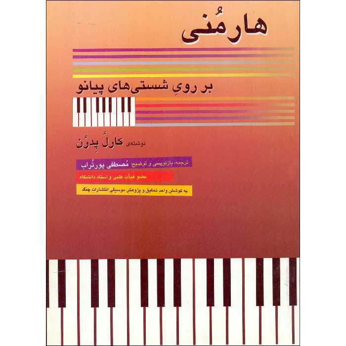 کتاب هارمونی بر روی شستی های پیانو اثر کارل پدرن انتشارات چنگ