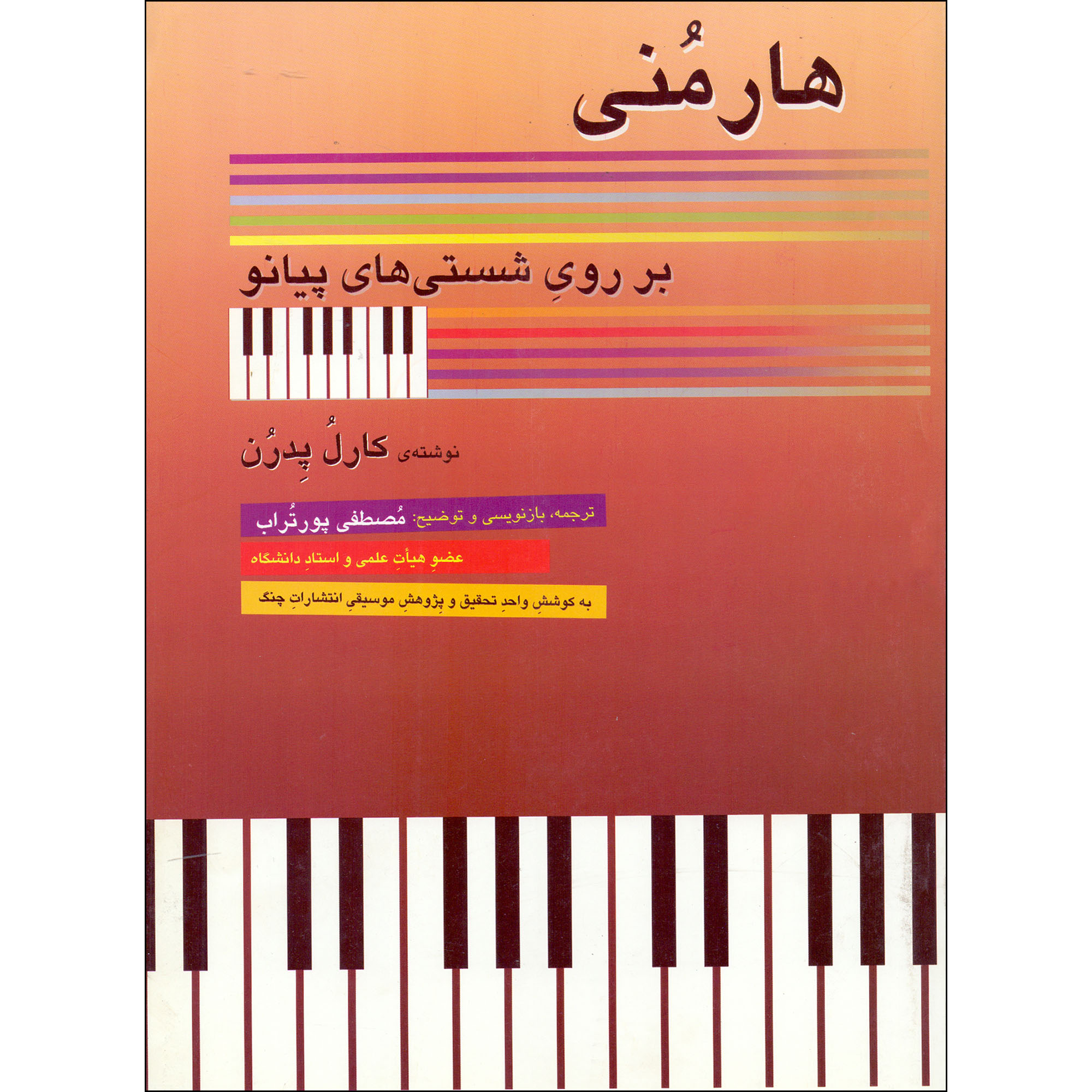 کتاب هارمونی بر روی شستی های پیانو اثر کارل پدرن انتشارات چنگ