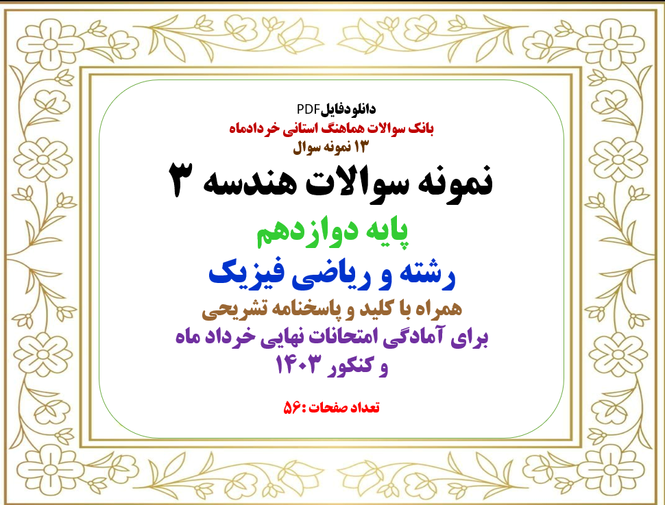 13 نمونه سوال  نمونه سوالات هندسه3  پایه دوازدهم رشته و ریاضی فیزیک همراه با کلید و پاسخنامه تشریحی