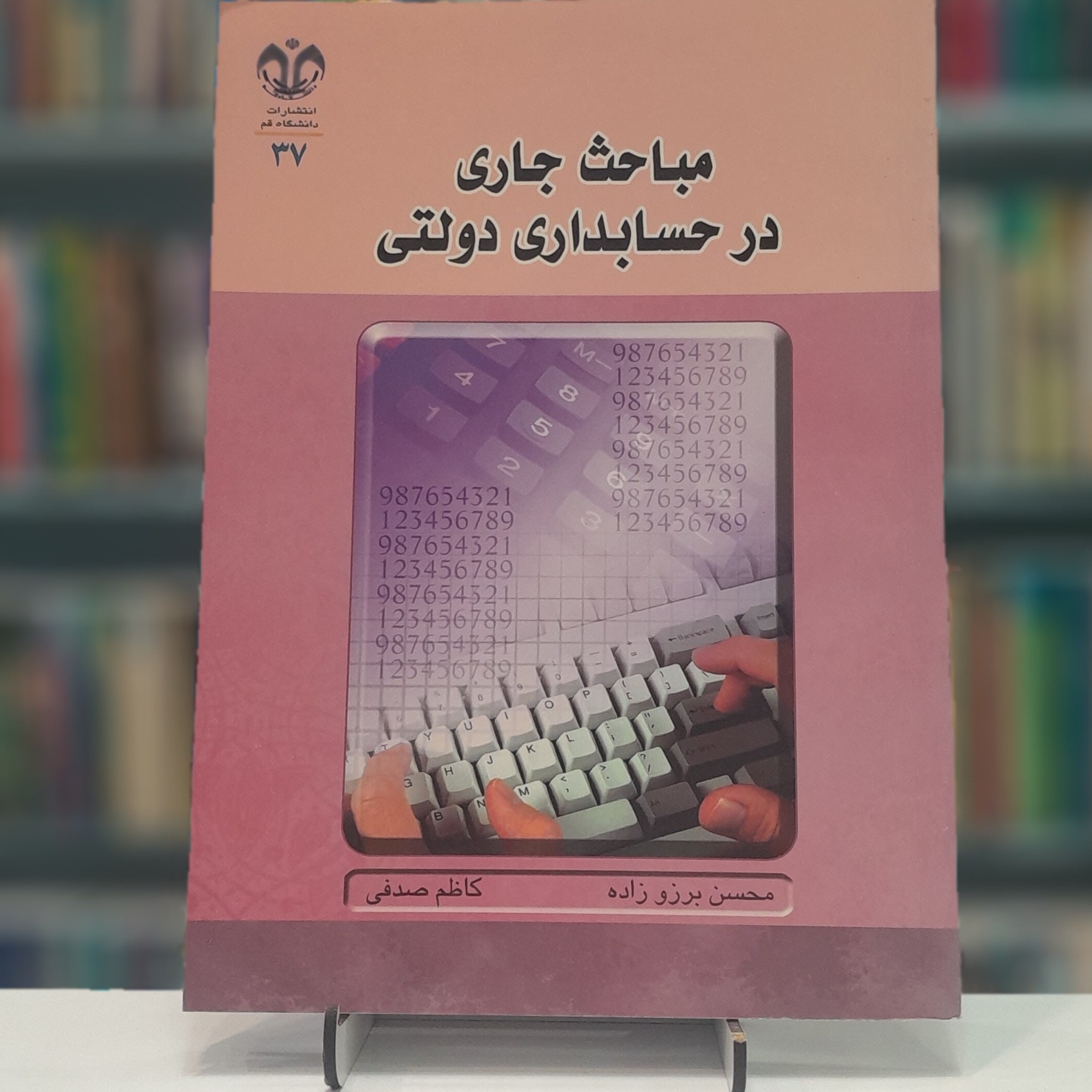 مباحث جاری در حسابداری دولتی 