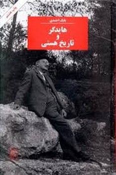 هایدگر تاریخ هستی | مرکز فرهنگی آبی