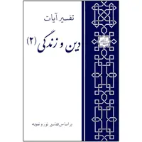 كتاب تفسير آيات دين و زندگي بر اساس تفاسير نور و نمونه اثر علي محمد متوسلي انتشارات مركز فرهنگي درسهايي از قرآن جلد دوم