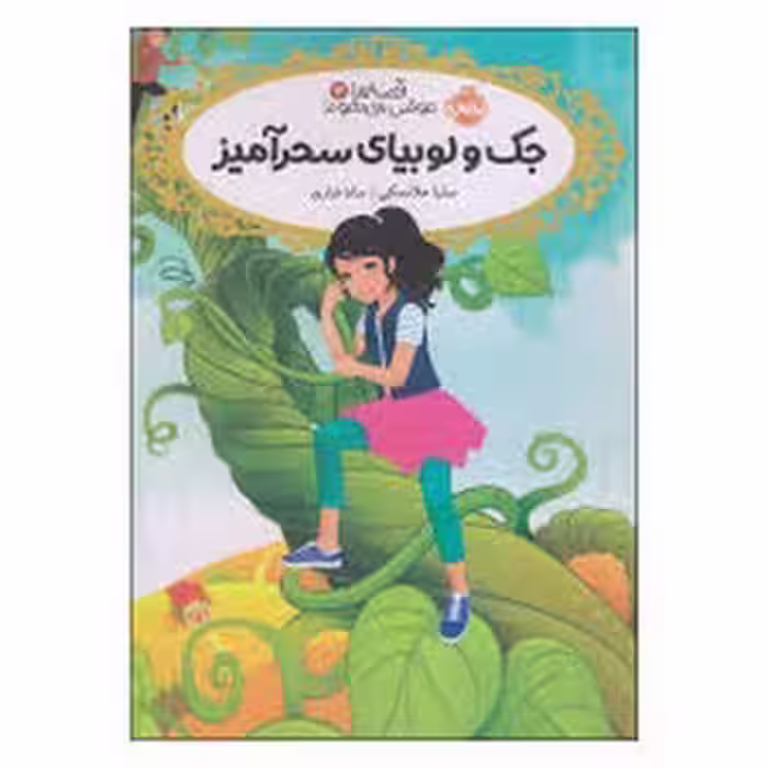 قصه‌ها عوض می‌شوند 13: جک و لوبیای سحرآمیز | مرکز فرهنگی آبی