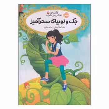 قصه‌ها عوض می‌شوند 13: جک و لوبیای سحرآمیز | مرکز فرهنگی آبی