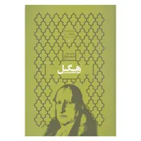 کتاب هگل گئورگ ویلهلم فریدریش اثر علی اصغر مصلح نشر علمی 
