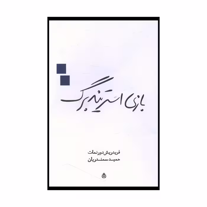 کتاب بازي استريندبرگ اثر فريدريش دورنمات نشر قطره 