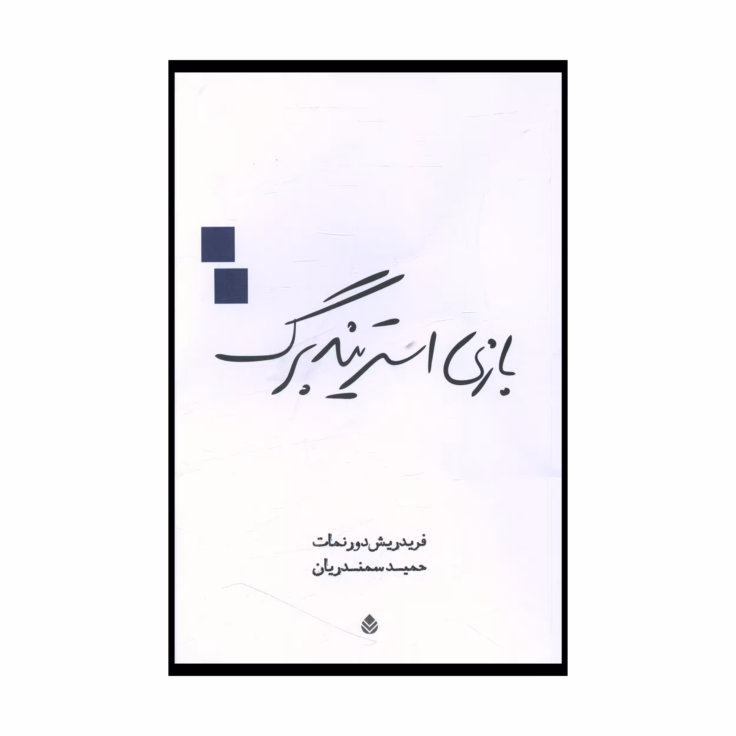 کتاب بازي استريندبرگ اثر فريدريش دورنمات نشر قطره 