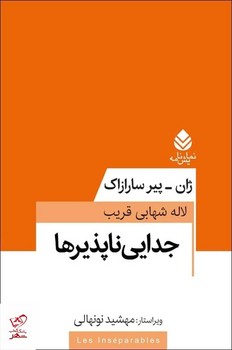 جدایی ناپذیرها | مرکز فرهنگی آبی