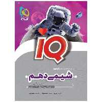 کتاب IQ شیمی دهم (تجربی ریاضی)(4591) اثر حسن ایزدی ، مسعود خوش طینت