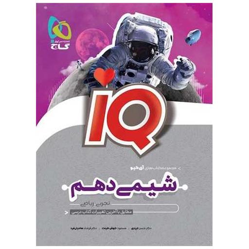 کتاب IQ شیمی دهم (تجربی ریاضی)(4591) اثر حسن ایزدی ، مسعود خوش طینت