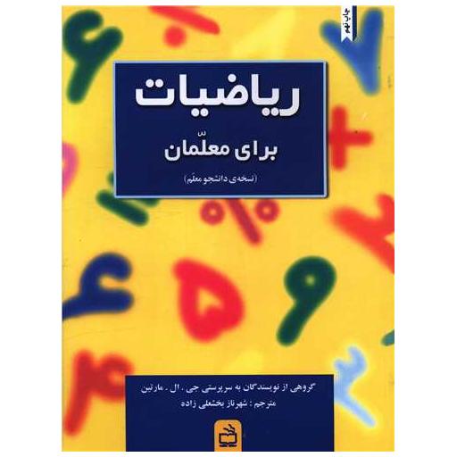 کتاب ریاضیات برای معلمان (نسخه دانشجو معلم) اثر گروه مولفین