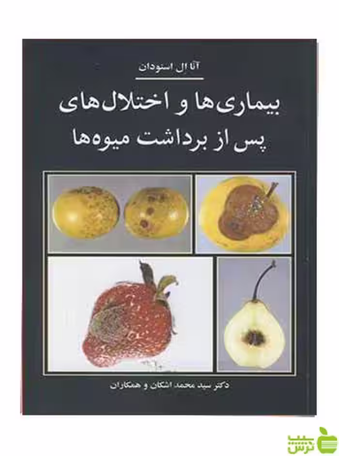 بیماریها و اختلال های پس از برداشت میوه ها آییژ - سیب ترش - SibTorsh