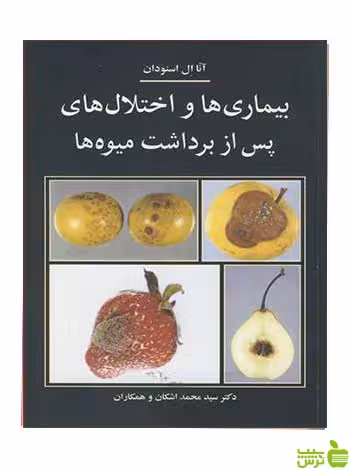 بیماریها و اختلال های پس از برداشت میوه ها آییژ - سیب ترش - SibTorsh