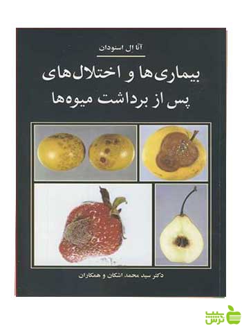 بیماریها و اختلال های پس از برداشت میوه ها آییژ - سیب ترش - SibTorsh