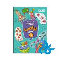 کتاب کار و تمرین ریاضی اول ابتدایی منتشران - فروشگاه کـــادن