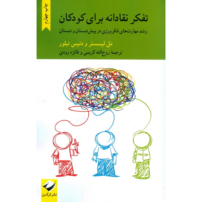 تفکر نقادانه برای کودکان