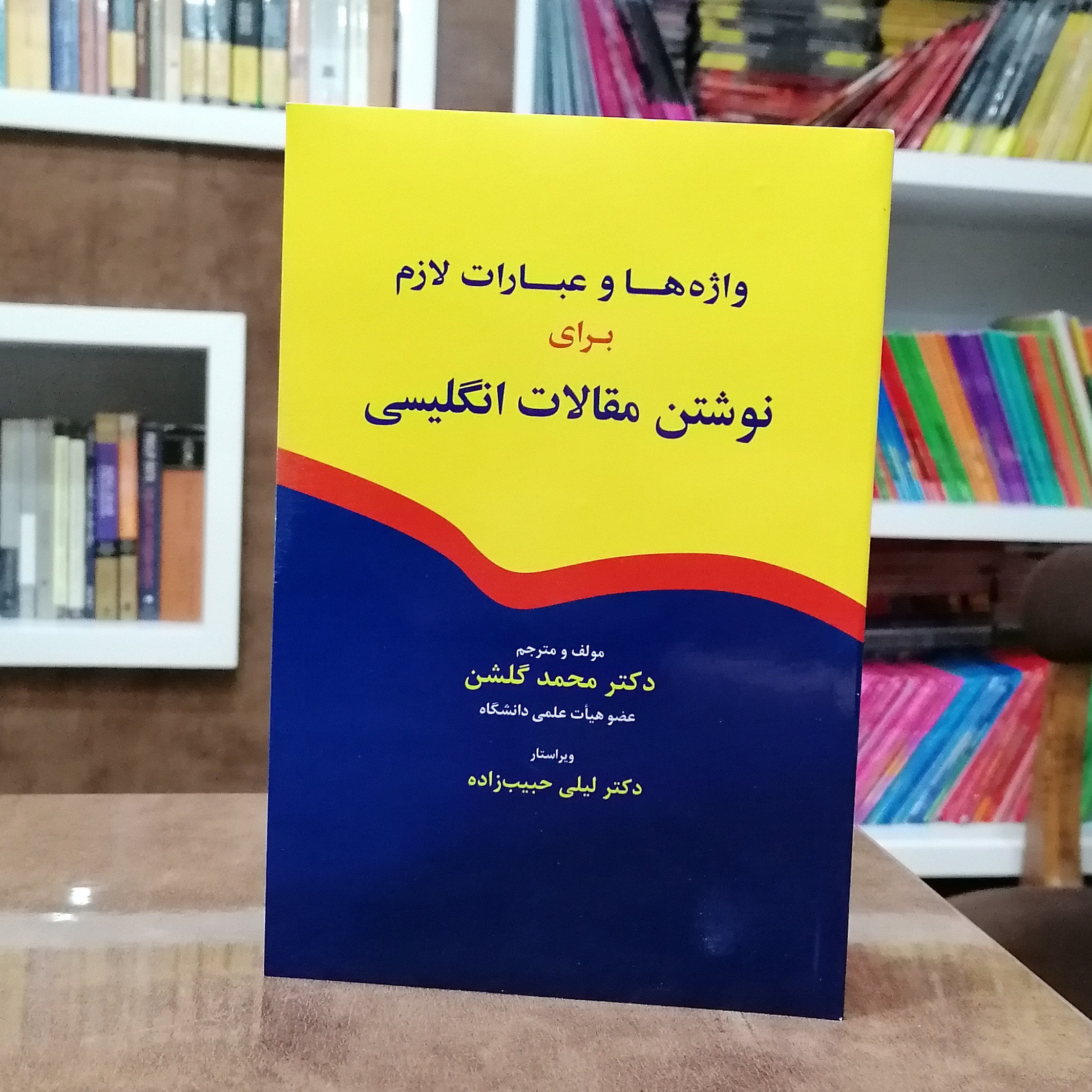 کتاب واژه ها و عبارات لازم برای نوشتن مقالات انگلیسی
