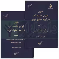 قانون توزیع عادلانه آب در آیینه حقوق ایران (دو جلدی) | رشیدی