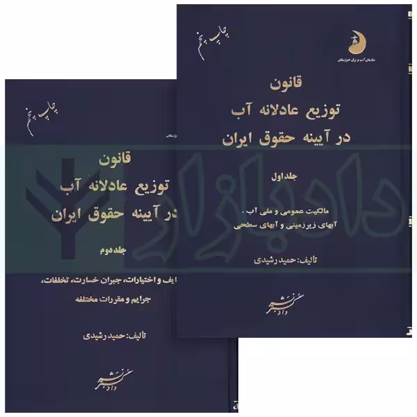 قانون توزیع عادلانه آب در آیینه حقوق ایران (دو جلدی) | رشیدی