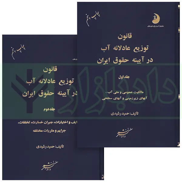 قانون توزیع عادلانه آب در آیینه حقوق ایران (دو جلدی) | رشیدی