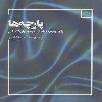 پارچه ها (راهنمای طراحان و معماران داخلی) - ناشربوک | خرید آنلاین کتاب